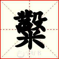 糳