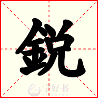 鋭