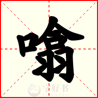 噏