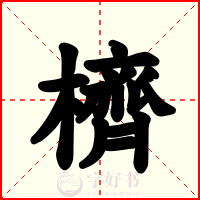 櫅