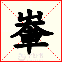 輋