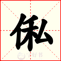 俬