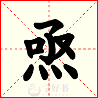 焏