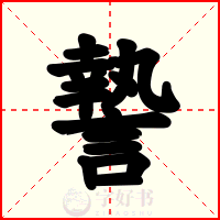 謺