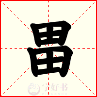畕