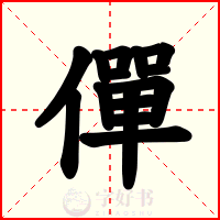 僤