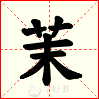 茉