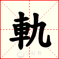 軌