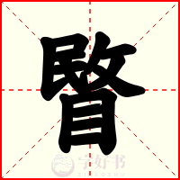 睯