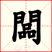 闆