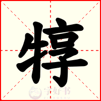 犉