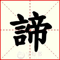 諦