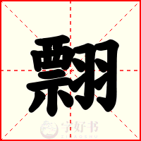 翲