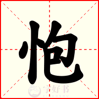 怉