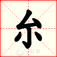 厼