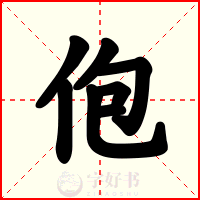 佨