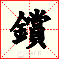 鑜