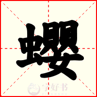 蠳