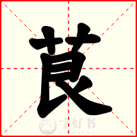 茛