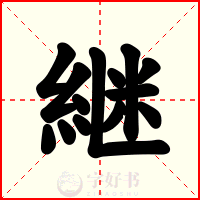 継