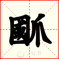 爴