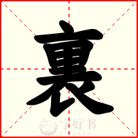 裏
