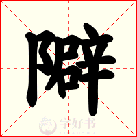 隦