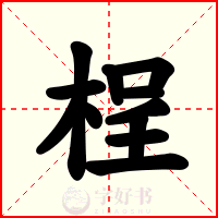 桯