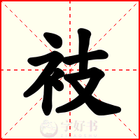 衼