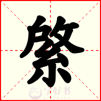 綮