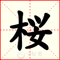 桜