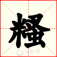 糔