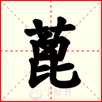 蓖
