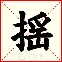 揺