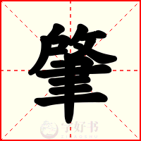 肇