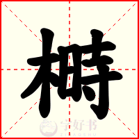榯