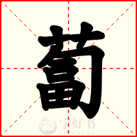 蔔