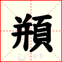 頩