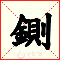 鍘