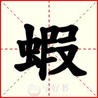蝦