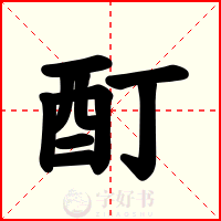 酊