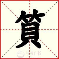 筫