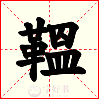 鞰