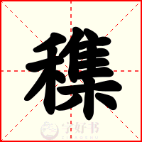 穕