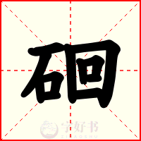 硘