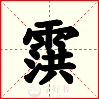 霟