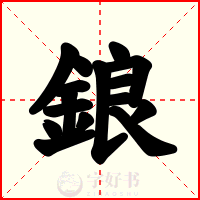 鋃