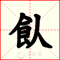 飤