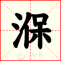 湺