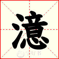 澺